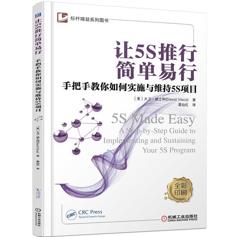 [美]大卫·威士科让5S推行简单易行:手把手教你如何实施与维持5S项目（正版旧书包邮）机械工业出版社9787111580140
