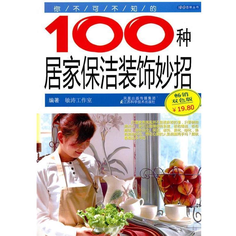 敏涛工作室　编著你不可不知的100种居家保洁装饰妙招（正版旧书包邮）江苏科学技术出版社9787534576089
