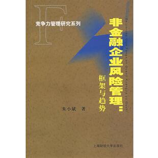 朱小斌 著非金融企业风险管理:框架与趋势(正版旧书包邮)上海财经大学出版社9787810989244