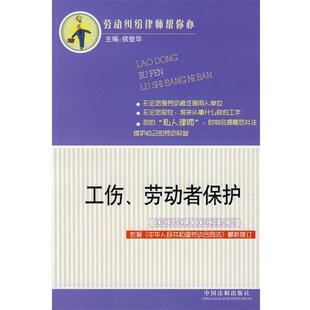 侯登华 主编劳动纠纷律师帮你办4:工伤、劳动者保护(正版旧书包邮)中国法制出版社9787802262577