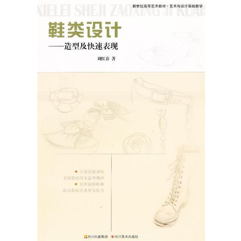 刘红春　著鞋类设计--造型及快速表现（正版旧书包邮）四川美术出版社9787541036798