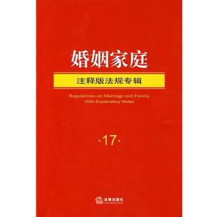 社法规中心 包邮 编婚姻家庭 旧书 社9787511805522 正版 法律出版