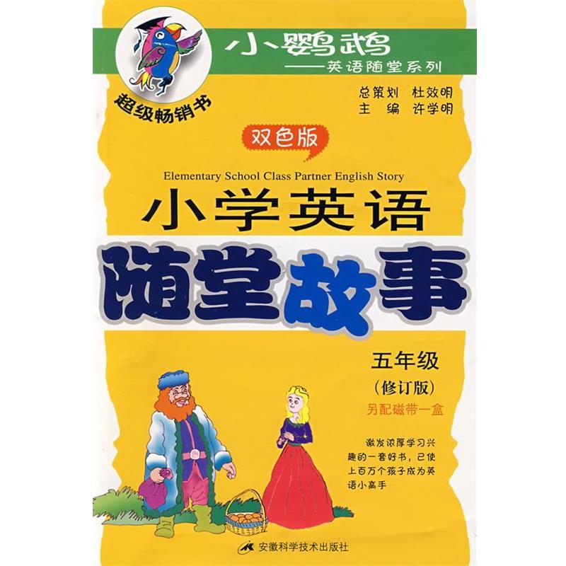 许学明　主编小学英语随堂故事含教材