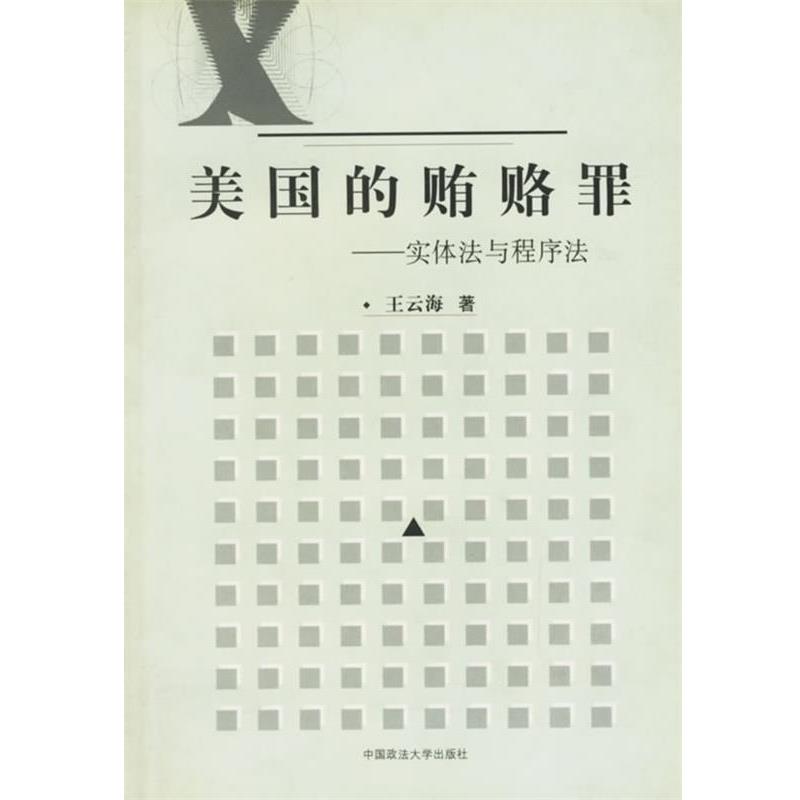 王云海　著美国的贿赂罪:实体法与程序法（正版旧书包邮）中国政法大学出版社9787562010203