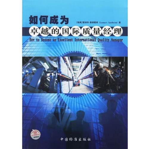 (瑞典)雷纳特·桑德霍姆 著,Berkeley-Sandholm 卓越绩效中心,上海质量教育培训中心 译如何成为卓越的国际质量经理（正版旧书包邮