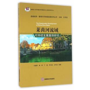 汪越骐,慕玮,丁晓,罗志高,文传浩 编莱茵河流域可持续发展案例研究(正版旧书包邮)西南财经大学出版社9787550426955