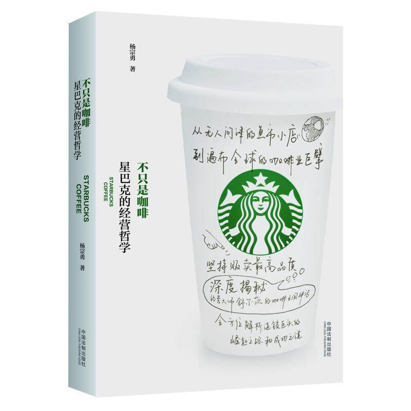 杨宗勇不只是咖啡:星巴克的经营哲学（正版旧书包邮）中国法制出版社9787509380246