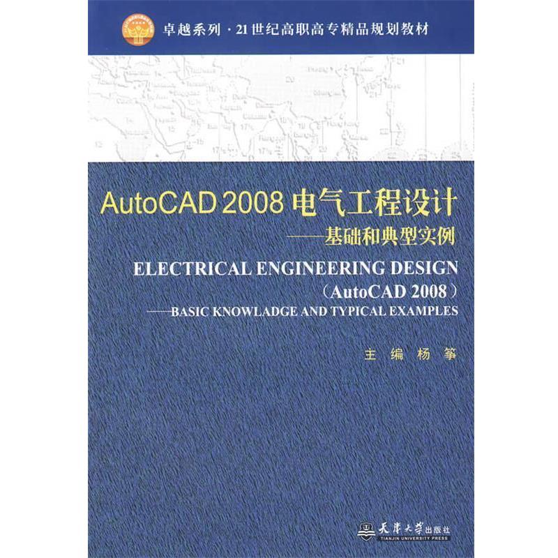 杨筝　主编AutoCAD 2008电气工程设计—基础和典型实例（正版旧书包邮）天津大学出版社9787561828496