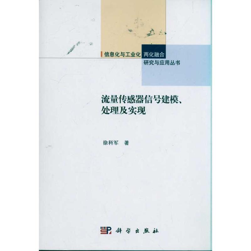 徐科军　著流量传感器信号建模、处理及实现（正版旧书包邮）科学出版社9787030314703