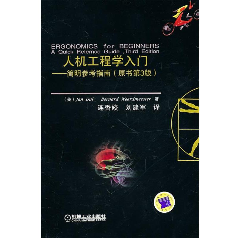 （美）达尔,（美）维尔德米斯特　著,连香姣,刘建军　译人机工程