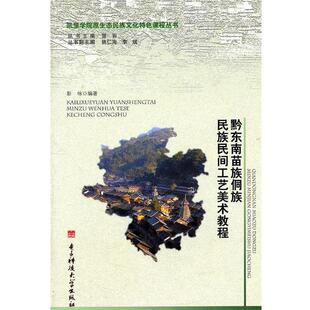 编著黔东南苗族侗族民族民间工艺美术教程 电子科技大学出版 正版 包邮 社9787811148701 旧书 彭咏