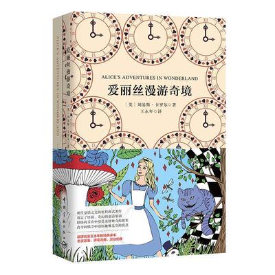 (英)刘易斯·卡罗尔著,王永年爱丽丝漫游奇境 软精装 珍藏版（正版旧书包邮）中国宇航出版社9787515915791