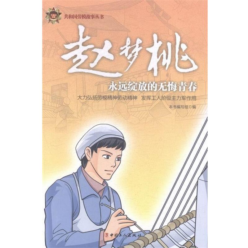 《赵梦桃：永远绽放的无悔青春》编委会赵梦桃-永远绽放的无悔青春（正版旧书包邮）中国工人出版社9787500861065