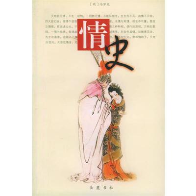 （明）冯梦龙 著情史（正版旧书包邮）岳麓书社9787806653203