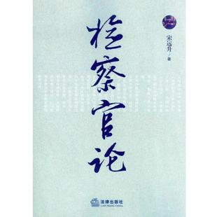 宋远升检察官论（正版旧书包邮）法律出版社9787511859990