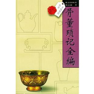 邓之诚 著骨董琐记全编（正版旧书包邮）北京出版社9787200028294