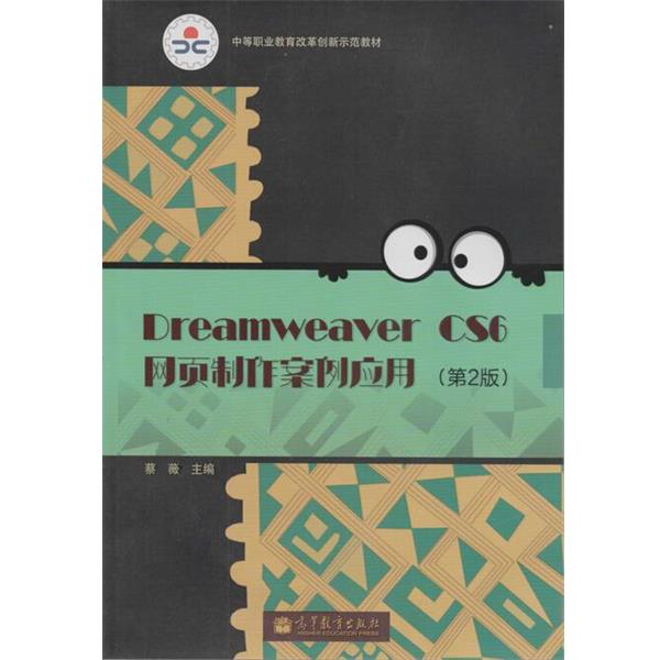 蔡薇 著Dreamweaver CS6网页制作案例应用 中等职业教育改革创新示范教材（正版旧书包邮）高等教育出版社9787040391091
