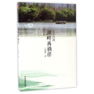 王旭烽著走读西湖:湖畔再徜徉（正版旧书包邮）浙江摄影出版社9787551416184