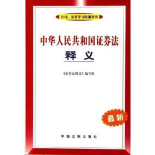 证券法释义 编写组中华人民共和国证券法释义（正版旧书包邮）中国法制出版社9787801829948