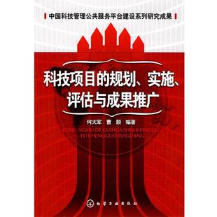 何大军,曹颢 编著科技项目的规划、实施、评估与成果推广（正版旧书包邮）化学工业出版社9787122078032