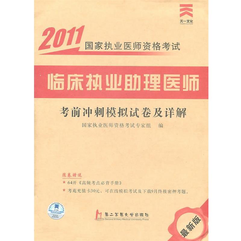杜芳　主编临床执业助理医师：考前冲刺模拟卷及详解 2011国家执业医师资格考试（正版旧书包邮）上海第二军医大学出版社