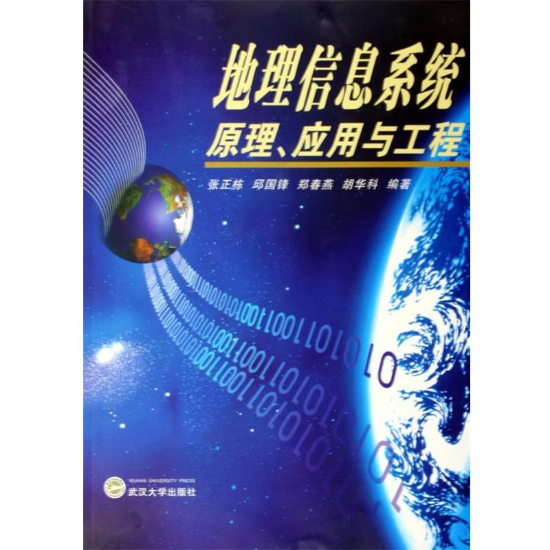 张正栋 等 著地理信息系统原理应用与工程（正版旧书包邮）武汉大学出版社9787307046832