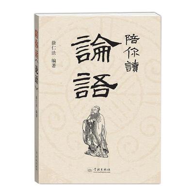 徐仁法 著陪你读论语（正版旧书包邮）学林出版社9787548612315