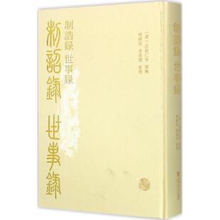 (清)汪淑仁 等 撰辑,程晓民,李伟国 整理制诰录 世事录（正版旧书包邮）上海书店出版社9787545810721