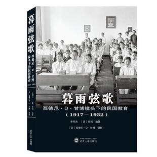 李明杰,[美]徐鸿 编著暮雨弦歌：西德尼·D·甘博镜头下的民国教育（正版旧书包邮）武汉大学出版社9787307207196