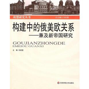 冯绍雷　等著构建中的俄美欧关系—兼及新帝国研究（正版旧书包邮）华东师范大学出版社9787561774731