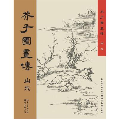 王概　编著芥子园画传-山水（正版旧书包邮）湖北美术出版社97875