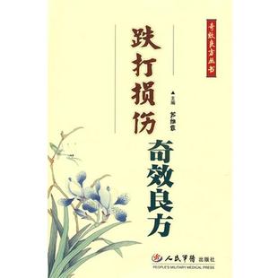 苏维霞跌打损伤奇效良方（正版旧书包邮）人民军医出版社9787509118993