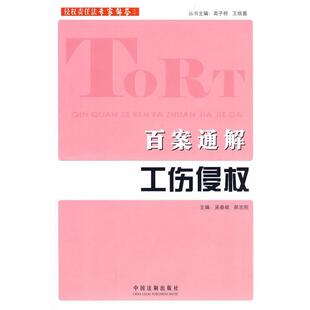 吴春岐,郝志刚　主编侵权责任法专家解答系列-百案通解工伤侵权（正版旧书包邮）中国法制出版社9787509317068
