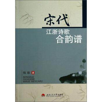 钱毅 著宋代江浙诗歌合韵谱（正版旧书包邮）西南交通大学出版社9787564325640