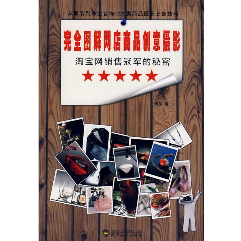 钱威　著淘宝网销售冠军的秘密：完全图解网店商品创意摄影（正版旧书包邮）武汉大学出版社9787307070493