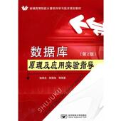 等编著数据库原理及应用实验指导 北京邮电大学出版 正版 包邮 社有限公司9787563522392 旧书 钱雪忠