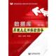 等编著数据库原理及应用实验指导 北京邮电大学出版 正版 包邮 社有限公司9787563522392 旧书 钱雪忠