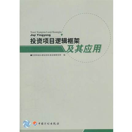 住房和城乡建设部标准定额研究所　编投资项目逻辑框架及其应用（正版旧书包邮）中国计划出版社9787802423213