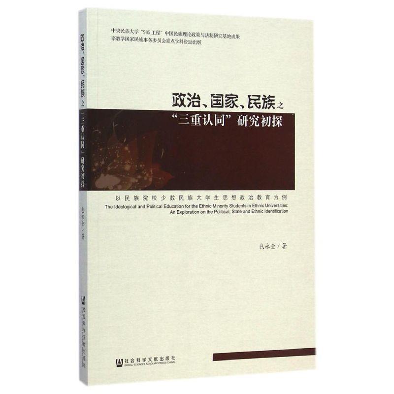 包永全　著政治、国家、民族之“三重认同”研究初探（正版旧书包邮）社会科学文献出版社9787509755136