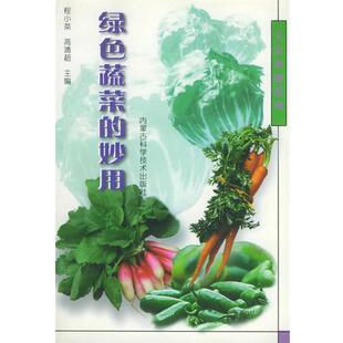 妙用 正版 旧书 程小英 内蒙古科学技术出版 主编绿色蔬菜 包邮 社9787538009286 高溥超