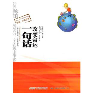 (韩)李元雪,(韩)姜宪求 著,严春霞 译一句话改变命运(正版旧书包邮)安徽科学技术出版社9787533749767