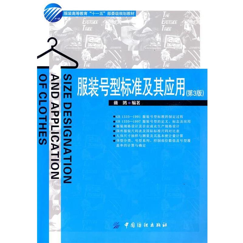 戴鸿　编著服装号型标准及其应用-（正版旧书包邮）中国纺织出版