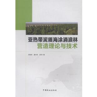 吴统贵,虞木奎,吴明亚热带泥质海涂消浪林营造理论与技术（正版旧书包邮）中国林业出版社9787503882463