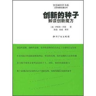 [美] 丹敦 著,陈劲 等 译智慧树经管书系·创新的种子:解读创新魔方（正版旧书包邮）知识产权出版社9787801981523