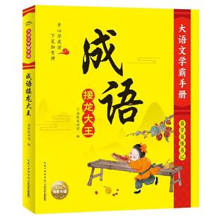 海豚低幼馆 编大语文学霸手册：成语接龙大王（正版旧书包邮）长江少年儿童出版社9787572104367