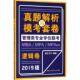MPA 包邮 MPAcc管理类专业学位联考真题解析与模考套卷 郭正平MBA 正版 旧书 华东师范大学出版 社有限公司9787567578609