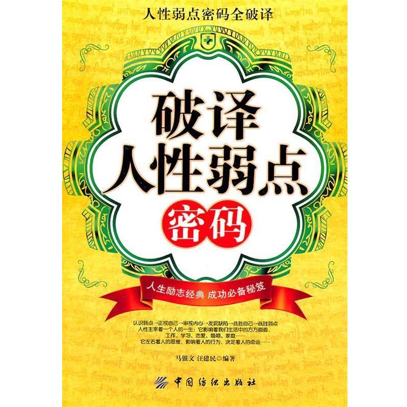 马银文,汪建民　编著破译人性弱点密码（正版旧书包邮）中国纺织出版社9787506471077