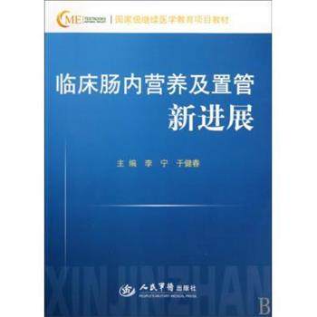 李宁,于健春 编临床肠内营养及置管新进展（正版旧书包邮）人民军医出版社9787509128114
