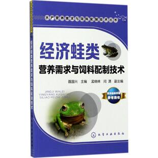 聂国兴 主编 孟晓林,闫潇 副主编经济蛙类营养需求与饲料配制技术（正版旧书包邮）化学工业出版社9787122298133