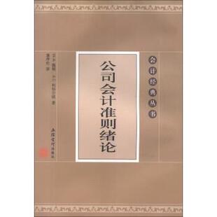 W·A·佩顿,A·C·利特尔顿 著, 潘序伦 译公司会计准则绪论（正版旧书包邮）立信会计出版社9787542939135